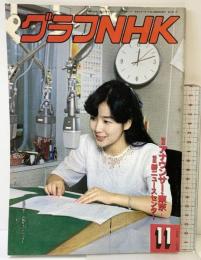 （2）グラフNHK 昭和63年11月 特集：アナウンサー東京（1）新ニュースセンター 発行：ＮＨＫサービスセンター