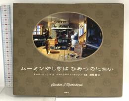 ムーミンやしきはひみつのにおい (講談社の翻訳絵本) 講談社 トーベ・ヤンソン
