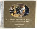 ムーミンやしきはひみつのにおい (講談社の翻訳絵本) 講談社 トーベ・ヤンソン