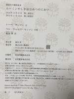 ムーミンやしきはひみつのにおい (講談社の翻訳絵本) 講談社 トーベ・ヤンソン