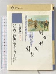 写真と絵画のアルケオロジー: 遠近法リアリズム記憶の変容 (白水社アートコレクション) 白水社 伊藤 俊治