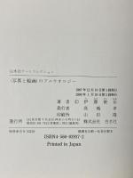 写真と絵画のアルケオロジー: 遠近法リアリズム記憶の変容 (白水社アートコレクション) 白水社 伊藤 俊治