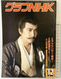 （3）グラフNHK 昭和63年12月 特集：アナウンサー東京（2）武田信玄.中井貴一 発行：ＮＨＫサービスセンター