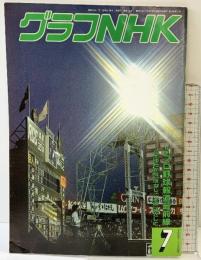 （4）グラフNHK 昭和62年7月 特集：プロ野球報道最前線 ゆたかなはなしことば  発行：ＮＨＫサービスセンター