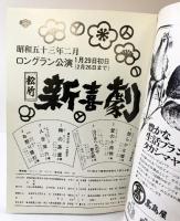 （5）松竹新喜劇ロングラン公演 パンフレット 昭和53年2月 中座