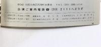 （5）松竹新喜劇ロングラン公演 パンフレット 昭和53年2月 中座