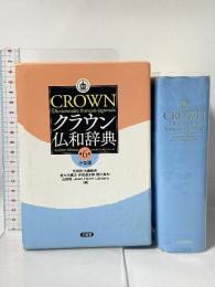 クラウン仏和辞典 第6版 小型版 三省堂 天羽 均