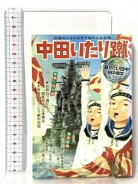 蹴りたい田中 早川書房 田中 啓文