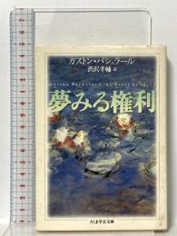 夢みる権利 (ちくま学芸文庫 ハ 14-1) 筑摩書房 ガストン バシュラール