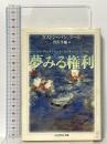 夢みる権利 (ちくま学芸文庫 ハ 14-1) 筑摩書房 ガストン バシュラール