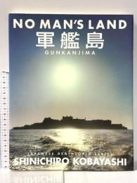 NO MAN’S LAND軍艦島: JAPANESE DEATHTOPIA SERIES 講談社 小林 伸一郎