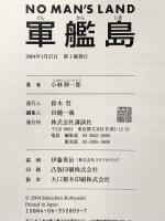 NO MAN’S LAND軍艦島: JAPANESE DEATHTOPIA SERIES 講談社 小林 伸一郎
