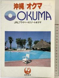 （6）沖縄/オクマ OKUMA ＪＡＬプライベートリゾートオクマ 日本航空（パンフレット）