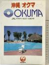 （6）沖縄/オクマ OKUMA ＪＡＬプライベートリゾートオクマ 日本航空（パンフレット）