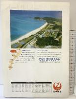 （6）沖縄/オクマ OKUMA ＪＡＬプライベートリゾートオクマ 日本航空（パンフレット）