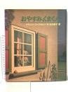 おやすみ、くまくん 徳間書店 クヴィント ブッフホルツ