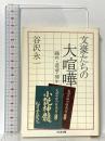 文豪たちの大喧嘩: 鴎外・逍遥・樗牛 (ちくま文庫 た 64-1) 筑摩書房 谷沢 永一