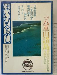 （7）沖縄 八重山諸島「はいむるぶし」日本の最南端本格的マリンリゾート ヤマハレクレーション「パンフレット」