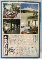 （7）沖縄 八重山諸島「はいむるぶし」日本の最南端本格的マリンリゾート ヤマハレクレーション「パンフレット」