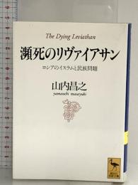 瀕死のリヴァイアサン: ロシアのイスラムと民族問題 (講談社学術文庫 1181) 講談社 山内 昌之