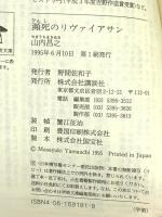 瀕死のリヴァイアサン: ロシアのイスラムと民族問題 (講談社学術文庫 1181) 講談社 山内 昌之