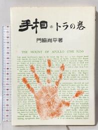 手相・トラの巻 産業新潮社 門脇 尚平