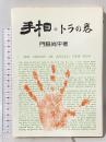 手相・トラの巻 産業新潮社 門脇 尚平