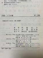 手相・トラの巻 産業新潮社 門脇 尚平