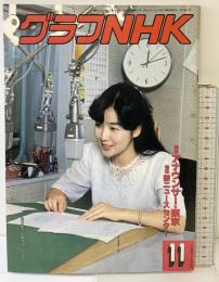 （8）グラフNHK 昭和63年11月 特集：アナウンサー東京（1）新ニュースセンター 発行：ＮＨＫサービスセンター