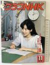 （8）グラフNHK 昭和63年11月 特集：アナウンサー東京（1）新ニュースセンター 発行：ＮＨＫサービスセンター