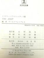 The jeep (光文社文庫―ミリタリー・イラストレイテッド 11) 光文社 ワールドフォトプレス