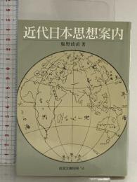 近代日本思想案内 (岩波文庫 別冊 14)