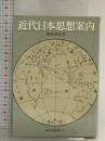 近代日本思想案内 (岩波文庫 別冊 14)