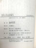 近代日本思想案内 (岩波文庫 別冊 14)