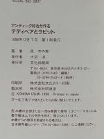 アンティーク好きが作るテディベアとラビット: 実物大パターンつき 文化出版局 泉 木の実