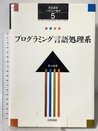 岩波講座 ソフトウェア科学〈〔環境〕5〉プログラミング言語処理系 岩波書店 佐々 政孝