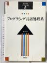岩波講座 ソフトウェア科学〈〔環境〕5〉プログラミング言語処理系 岩波書店 佐々 政孝