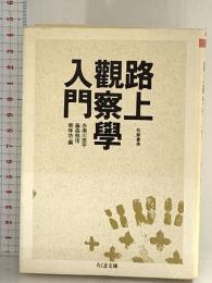 路上観察学入門 (ちくま文庫 あ 10-5) 筑摩書房 藤森　照信