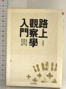 路上観察学入門 (ちくま文庫 あ 10-5) 筑摩書房 藤森　照信