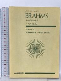 スコア ブラームス 交響曲第3番 ヘ長調 作品90 全音楽譜出版社 属 啓成