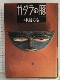 ガダラの豚 実業之日本社 中島 らも