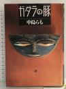 ガダラの豚 実業之日本社 中島 らも