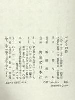ガダラの豚 実業之日本社 中島 らも