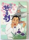 （９）松竹新喜劇 昭和５７年 4－5月 藤山寛美 株式会社松竹中座 「パンフレット」