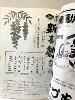 （９）松竹新喜劇 昭和５７年 4－5月 藤山寛美 株式会社松竹中座 「パンフレット」