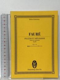 オイレンブルクスコア フォーレ 組曲《ペレアスとメリザンド》 作品80 （1. 前奏曲, 2.糸を紡ぐ女, 3.シシリエンヌ, 4.メリザンドの死）(オイレンブルク・スコア) 全音楽譜出版社 ロバート・オールリッジ