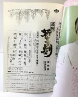 （10）松竹新喜劇 傑作集 藤山寛美 昭和56年 5月公演  株式会社松竹中座 「パンフレット」