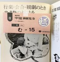 （10）松竹新喜劇 傑作集 藤山寛美 昭和56年 5月公演  株式会社松竹中座 「パンフレット」