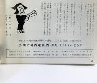 （10）松竹新喜劇 傑作集 藤山寛美 昭和56年 5月公演  株式会社松竹中座 「パンフレット」