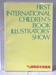 図録 第1回国際絵本原画展 FIRST INTERNATIONAL CHILDREN’S BOOK ILLUSTRATORS’ SHOW 1986年 西宮市大谷記念美術館